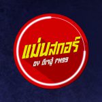 อุ๋ แม่นสกอร์