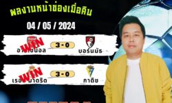 💠ผลงานหน้าช่องเมื่อคืน วันที่ 4 เดือน พฤษภาคม 2567 💠