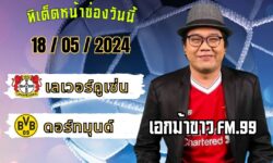 เอกม้าขาวFM99 ทรรศนะบอลประจำวัน เสาร์ ที่ 18 เดือน พฤษภาคม 2567