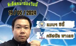 อู๋แม่นสกอร์FM99 💠ทรรศนะบอลประจำวัน อาทิตย์ ที่ 19 เดือน พฤษภาคม 2567 💠