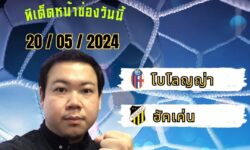 อู๋แม่นสกอร์FM99 ทรรศนะบอลประจำวัน จันทร์ ที่ 20 เดือน พฤษภาคม 2567