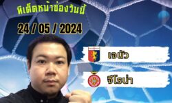 อู๋แม่นสกอร์FM99 ทรรศนะบอลประจำวัน ศุกร์ ที่ 24 เดือน พฤษภาคม 2567
