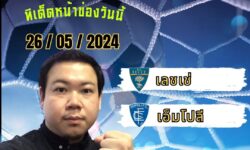 อู๋แม่นสกอร์FM99 ทรรศนะบอลประจำวัน อาทิตย์ ที่ 26 เดือน พฤษภาคม 2567