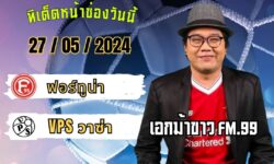 เอกม้าขาวFM99 ทรรศนะบอลประจำวัน จันทร์ ที่ 27 เดือน พฤษภาคม 2567