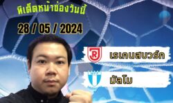 อู๋แม่นสกอร์FM99 ทรรศนะบอลประจำวัน อังคาร ที่ 28 เดือน พฤษภาคม 2567