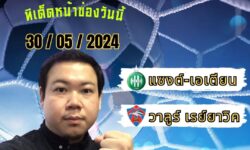 อู๋แมนสกอร์FM99 ทรรศนะบอลประจำวัน พฤหัสบดี ที่ 30 เดือน พฤษภาคม 2567