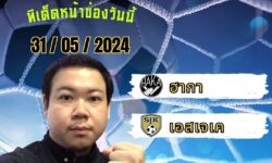 อู๋แมนสกอร์FM99 ทรรศนะบอลประจำวัน ศุกร์ ที่ 31 เดือน พฤษภาคม 2567