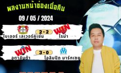 💠ทรรศนะบอลประจำวันพฤหัสบดี ที่ 9 เดือน พฤษภาคม 2567 💠