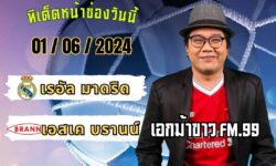 เอกม้าขาวFM99 ทรรศนะบอลวัน เสาร์ ที่ 1 เดือน มิถุนายน 2567
