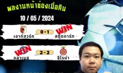 💠ทรรศนะบอลประจำวัน ศุกร์ ที่ 10 เดือน พฤษภาคม 2567 💠