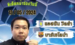 อู๋แม่นสกอร์FM99 💠ทรรศนะบอลประจำวันจันทร์ ที่ 13 เดือน พฤษภาคม 2567 💠