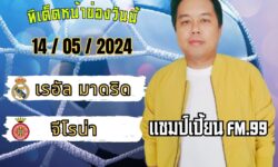 แชมป์เปี้ยนFM99 💠ทรรศนะบอลประจำวันอังคาร ที่ 14 เดือน พฤษภาคม 2567 💠