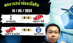 อู๋แม่นสกอร์FM99 ผลงานหน้าช่องเข้า3วันติดสุดจัด