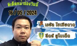 อู๋แม่นสกอร์FM99 💠ทรรศนะบอลประจำวันพฤหัสบดี ที่ 16 เดือน พฤษภาคม 2567 💠