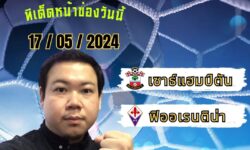 อู๋แม่นสกอร์FM99 💠ทรรศนะบอลประจำวัน ศุกร์ ที่ 17 เดือน พฤษภาคม 2567 💠