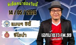 เอกม้าขาวFM99 💠ทรรศนะบอลประจำวันอังคาร ที่ 14 เดือน พฤษภาคม 2567 💠