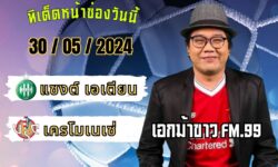 เอกม้าขาวFM99 ทรรศนะบอลประจำวัน พฤหัสบดี ที่ 30 เดือน พฤษภาคม 2567