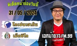 เอกม้าขาวFM99 ทรรศนะบอลประจำวัน ศุกร์ ที่ 31 เดือน พฤษภาคม 2567