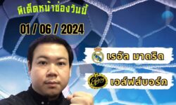 อู๋แม่นสกอร์FM99 ทรรศนะบอลวัน เสาร์ ที่ 1 เดือน มิถุนายน 2567