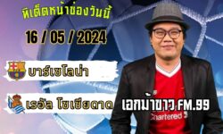 เอกม้าขาวFM99 💠ทรรศนะบอลประจำวันพฤหัสบดี ที่ 16 เดือน พฤษภาคม 2567 💠