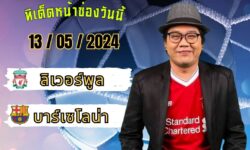 เอกม้าขาวFM99 💠ทรรศนะบอลประจำวันจันทร์ ที่ 13 เดือน พฤษภาคม 2567 💠