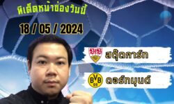 อู๋แม่นสกอร์FM99 ทรรศนะบอลประจำวัน เสาร์ ที่ 18 เดือน พฤษภาคม 2567