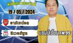 แชมป์เปี้ยนFM99 💠ทรรศนะบอลประจำวัน อาทิตย์ ที่ 19 เดือน พฤษภาคม 2567 💠