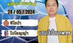 แชมป์เปี้ยนFM99 ทรรศนะบอลประจำวัน ศุกร์ ที่ 24 เดือน พฤษภาคม 2567