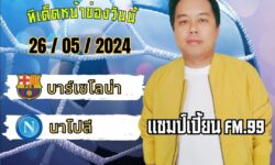 แชมป์เปี้ยนFM99 ทรรศนะบอลประจำวัน อาทิตย์ ที่ 26 เดือน พฤษภาคม 2567