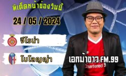 เอกม้าขาวFM99 ทรรศนะบอลประจำวัน ศุกร์ ที่ 24 เดือน พฤษภาคม 2567