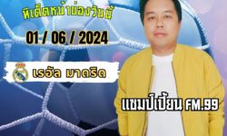 แชมป์เปี้ยนFM99 ทรรศนะบอลวัน เสาร์ ที่ 1 เดือน มิถุนายน 2567