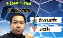 อู๋แม่นสกอร์FM99 💠ทรรศนะบอลประจำวันพุธ ที่ 15 เดือน พฤษภาคม 2567 💠