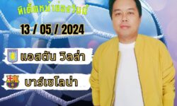 แชมป์เปี้ยนFM99 💠ทรรศนะบอลประจำวันจันทร์ ที่ 13 เดือน พฤษภาคม 2567 💠