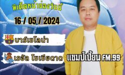 แชมป์เปี้ยนFM99 💠ทรรศนะบอลประจำวันพฤหัสบดี ที่ 16 เดือน พฤษภาคม 2567 💠