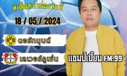 แชมป์เปี้ยนFM99 ทรรศนะบอลประจำวัน เสาร์ ที่ 18 เดือน พฤษภาคม 2567