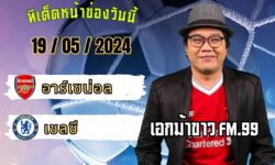 เอกม้าขาวFM99 ทรรศนะบอลประจำวัน อาทิตย์ ที่ 19 เดือน พฤษภาคม 2567