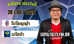 เอกม้าขาวFM99 ทรรศนะบอลประจำวัน จันทร์ ที่ 20 เดือน พฤษภาคม 2567
