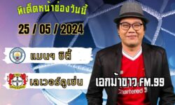 เอกม้าขาวFM99 ทรรศนะบอลประจำวัน เสาร์ ที่ 25 เดือน พฤษภาคม 2567