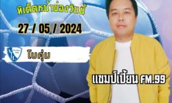 เชมป์เปี้ยนFM99 ทรรศนะบอลประจำวัน จันทร์ ที่ 27 เดือน พฤษภาคม 2567