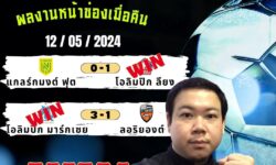 อู๋แม่นสกอร์FM99 💠ทรรศนะบอลประจำวันอาทิตย์ ที่ 12 เดือน พฤษภาคม 2567 💠