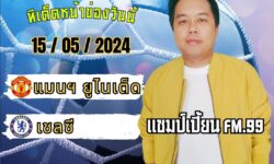 แชมป์เปี้ยนFM99 💠ทรรศนะบอลประจำวันพุธ ที่ 15 เดือน พฤษภาคม 2567 💠