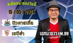 เอกม้าขาวFM99 💠ทรรศนะบอลประจำวันพุธ ที่ 15 เดือน พฤษภาคม 2567 💠