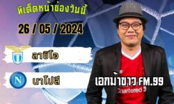 เอกม้าขาวFM99 ทรรศนะบอลประจำวัน อาทิตย์ ที่ 26 เดือน พฤษภาคม 2567