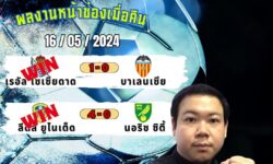 อู๋แม่นสกอร์FM99 ผลงานหน้าช่องเมื่อคืนเข้า2ตัวแน่นๆ