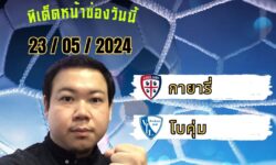 อู๋แม่นสกอร์FM99 ทรรศนะบอลประจำวัน พฤหัสบดี ที่ 23 เดือน พฤษภาคม 2567