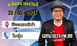 เอกม้าขาวFM99 ทรรศนะบอลประจำวัน พฤหัสบดี ที่ 23 เดือน พฤษภาคม 2567