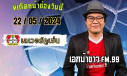 เอกม้าขาวFM99 ทรรศนะบอลประจำวัน พุธ ที่ 22 เดือน พฤษภาคม 2567
