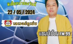 แชมป์เปี้ยนFM99 ทรรศนะบอลประจำวัน พุธ ที่ 22 เดือน พฤษภาคม 2567