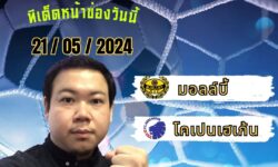 อู๋แม่นสกอร์FM99 ทรรศนะบอลประจำวัน อังคาร ที่ 21 เดือน พฤษภาคม 2567