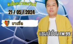 แชมป์เปี้ยนFM99 💠ทรรศนะบอลประจำวัน อังคาร ที่ 21 เดือน พฤษภาคม 2567 💠